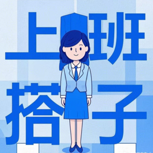 EP06“上班搭子”有禁忌！在职场里就没有“活人”了吗？