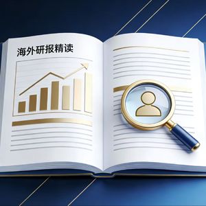 海外研报精读的个人播客