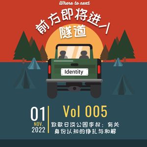 Vol.005｜致敬日谈公园李叔：有关身份认知的挣扎与和解