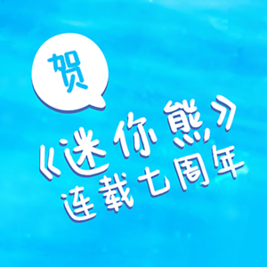 迷你熊七周年#佟电29