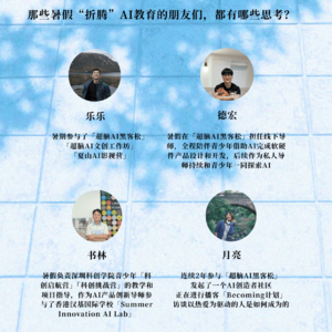 AI教育田野志02·一线教育者系列｜四位跨界教育者的暑期实验，来自前线的「破圈」与坚守