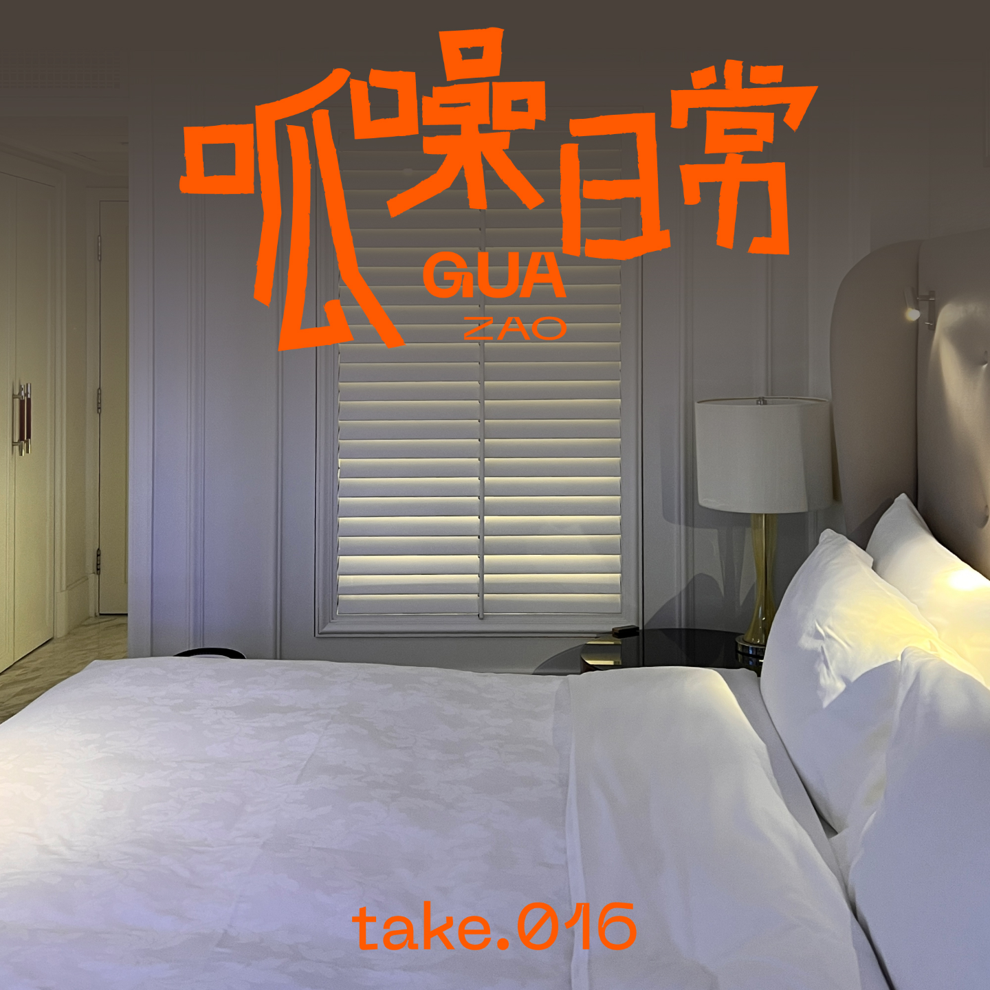 Take.016 酒店特辑——花大钱还踩雷,这次真的忍不了!