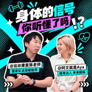 Vol.99 你追求的好看体态，可能是你疼痛的根源
