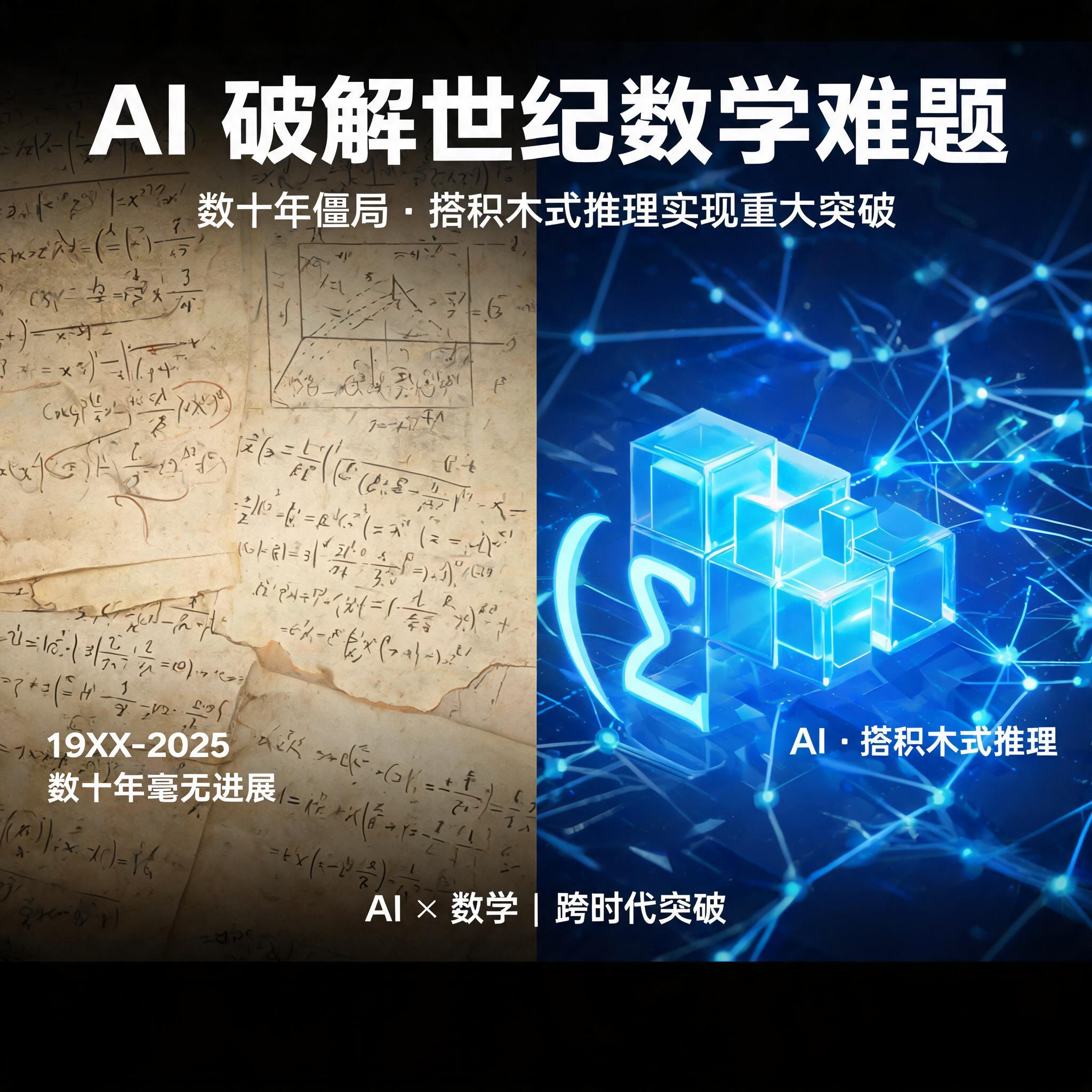 几十年毫无进展的数学难题，被 AI 靠 “搭积木” 实现重大突破？ episode artwork