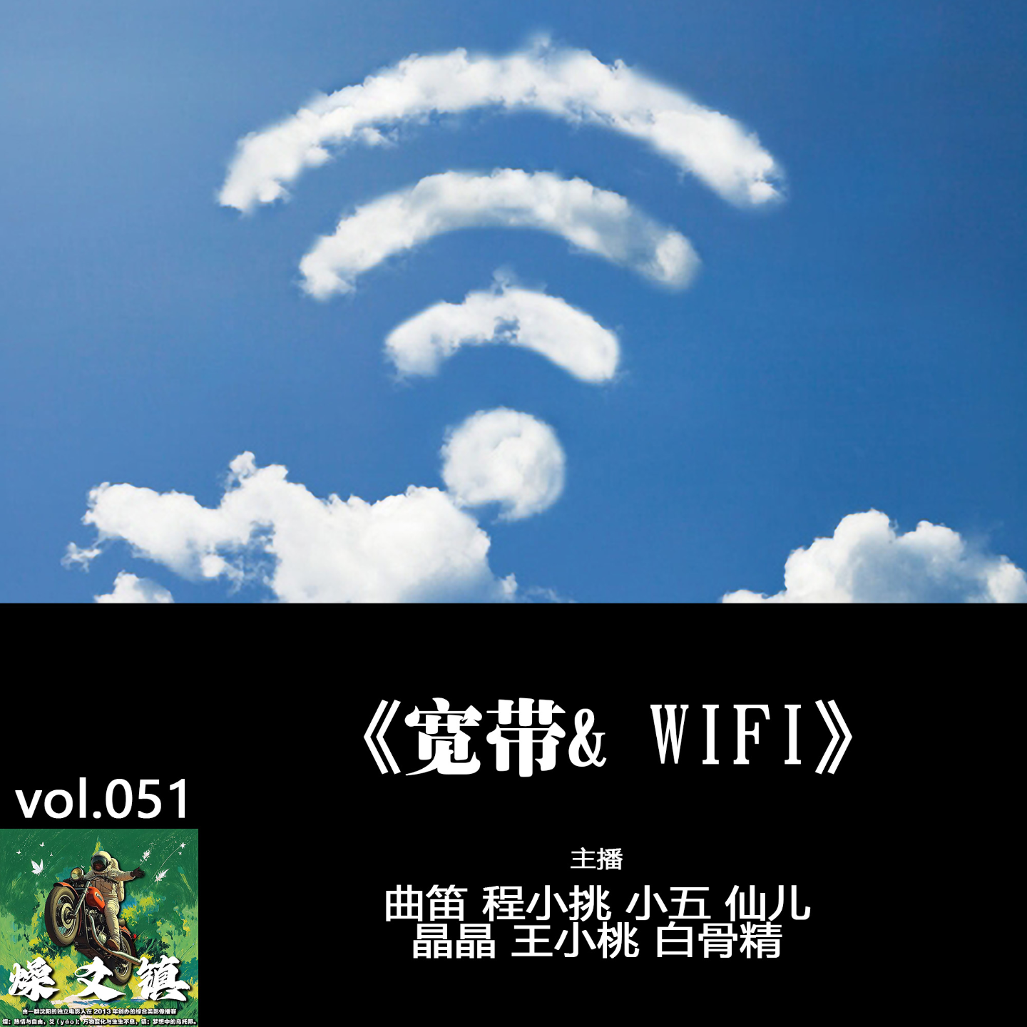 燥爻镇vol.051 宽带&WIFI episode artwork