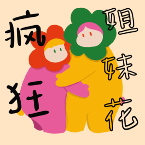 疯狂姐妹花_CrazyGirl