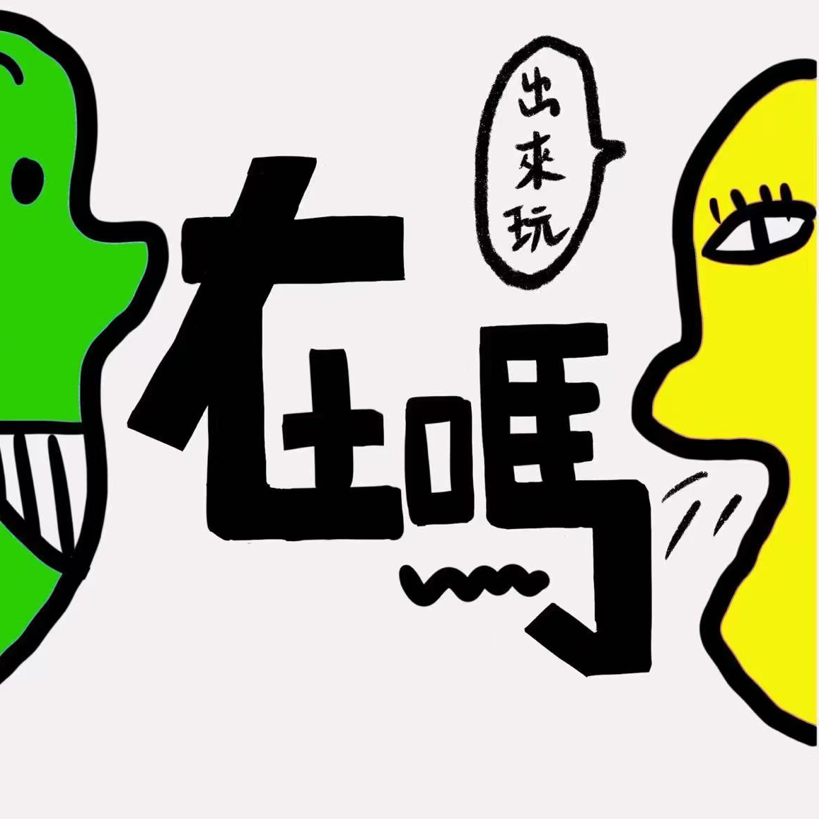 No.1 人生迷失在20岁后：高中毕业秒硕士，白天研究生晚上研究死 episode artwork
