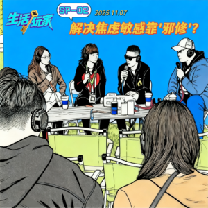 SP-02 9:21必醒 闻宠脚解燥 焦虑敏感如何靠"邪修"支棱好？