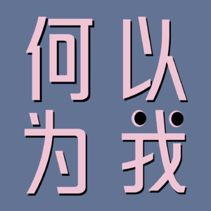 05.她看起来无坚不摧：关于崩溃、重建，以及如何成为现在的自己