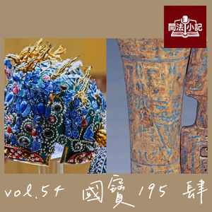 vol.54 国宝195：肆