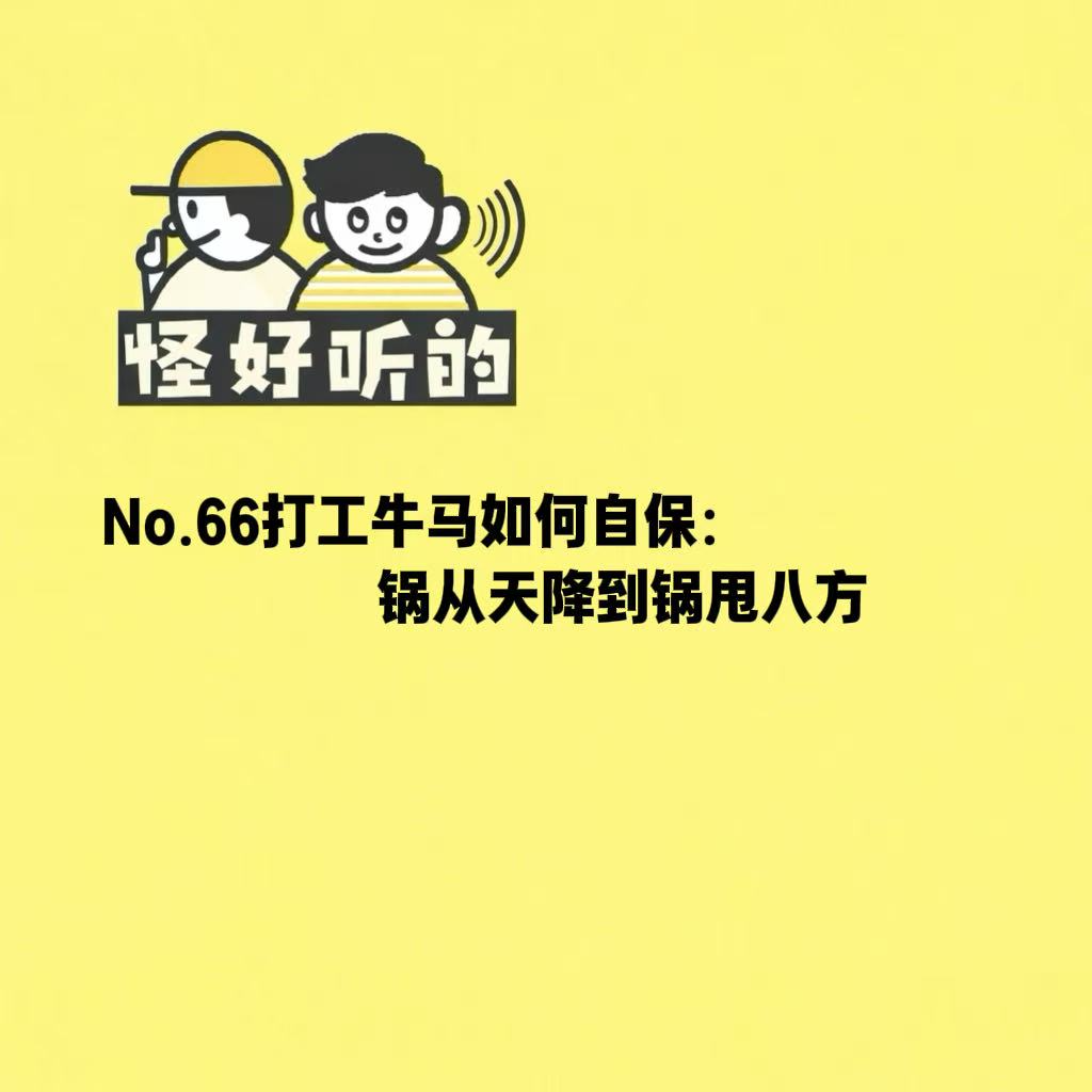 No.62打工牛马如何自保：锅从天降到锅甩八方 episode artwork