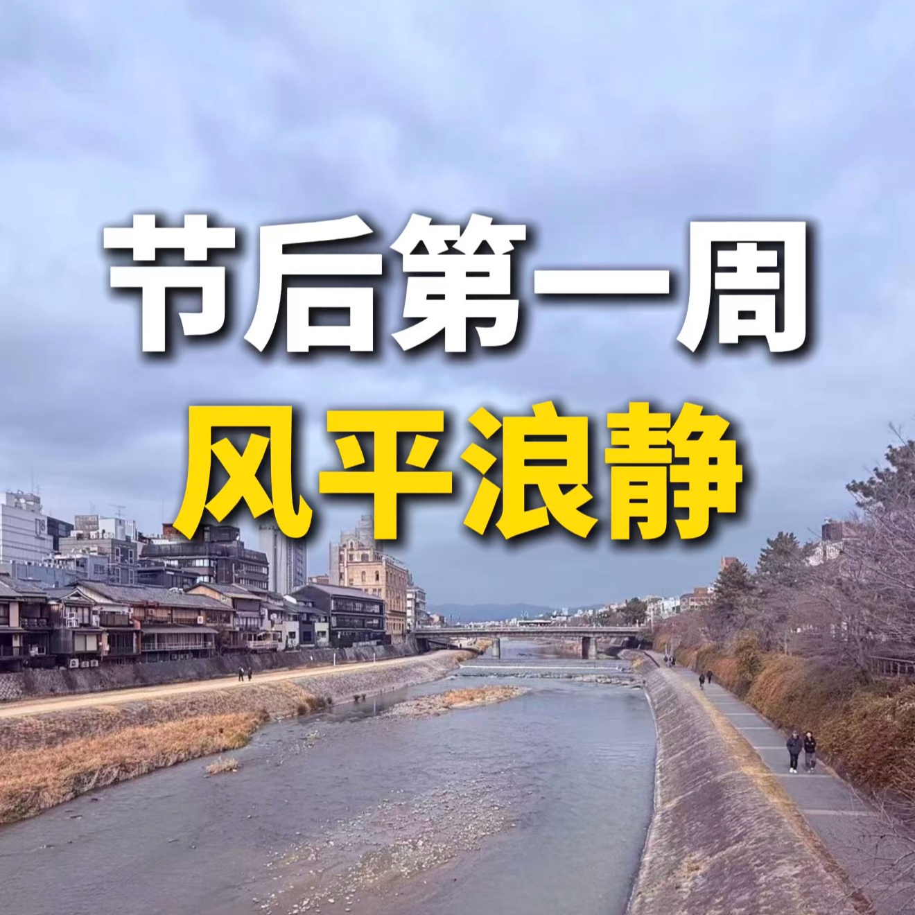 节后第一周，风平浪静 episode artwork