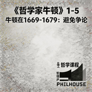 《哲学家牛顿》1-5 牛顿在1669-1679：“哲学上我最想避免的就是争论”
