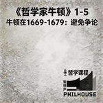 《哲学家牛顿》1-5 牛顿在1669-1679：“哲学上我最想避免的就是争论”