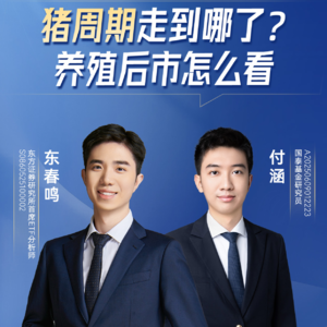 付涵：猪周期走到哪了？养殖后市怎么看