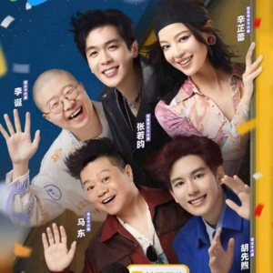老头接着办《喜人奇妙夜》,听见没!