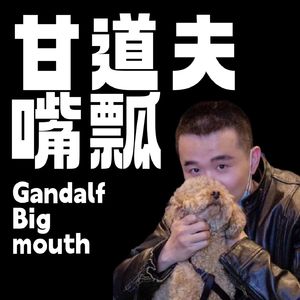 甘道夫嘴瓢