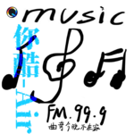 [你酷Air]FM99.9 音乐广播 今日营业