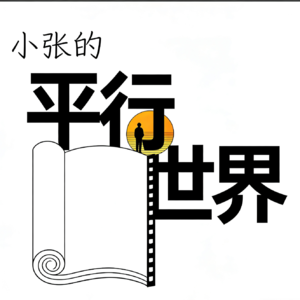 小张的平行世界