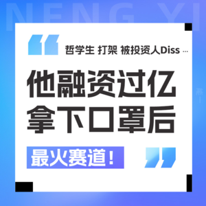 Vol 03.左点创始人朱江涛:被投资人diss后 如何拿下口罩后最火赛道
