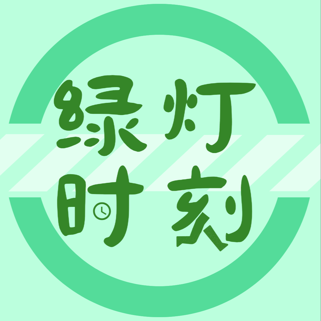 绿灯时刻｜从想法到行动，每一步都有解