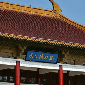 Vol.12 南京博物院之旅：邂逅各种有趣的瑰宝