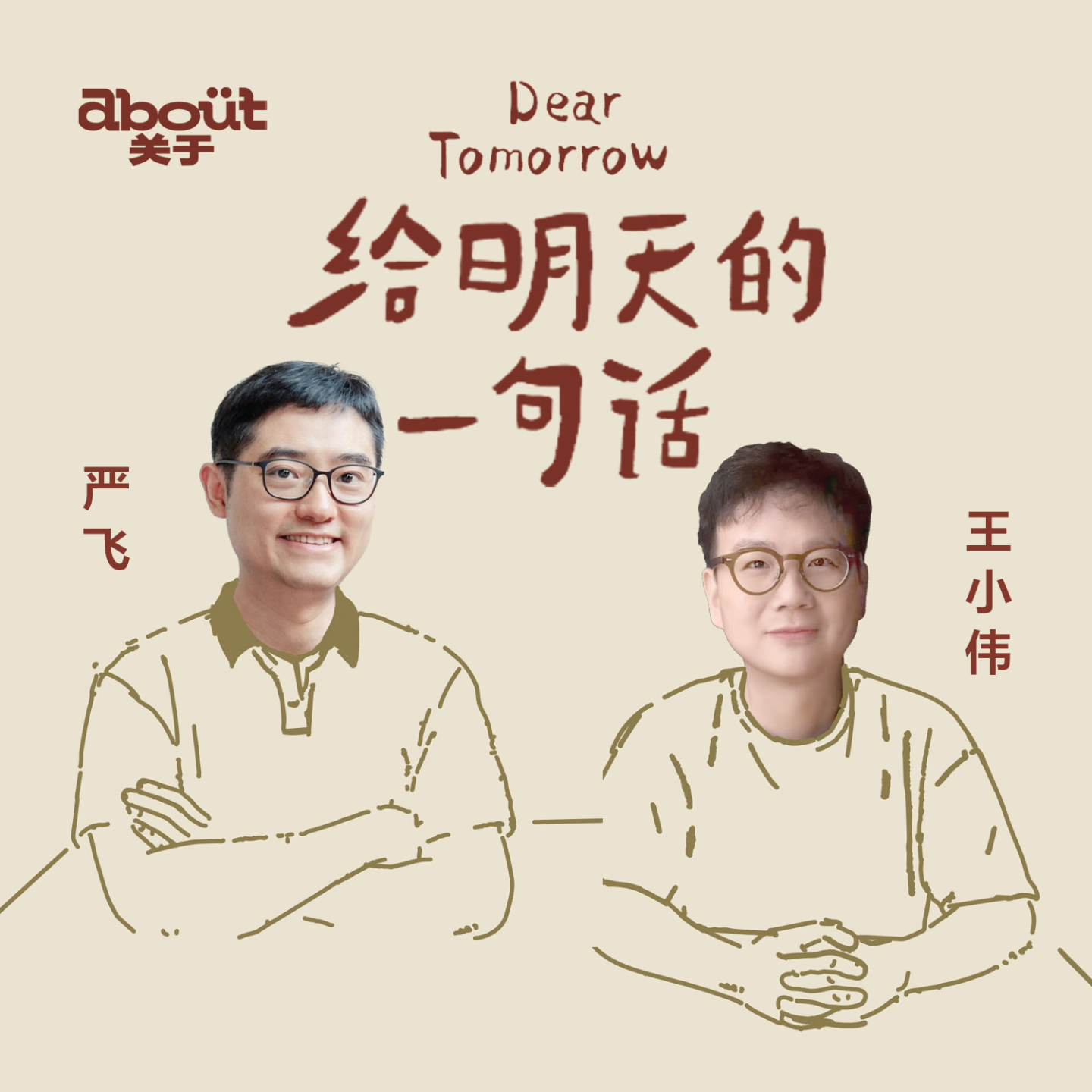 cover of episode 严飞×王小伟：把不断振翅的自己，安顿在日常里｜046悬浮感