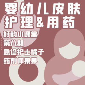 好韵小课堂第八期:婴幼儿皮肤护理&用药