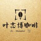 叶志博咖啡Ronnie喵