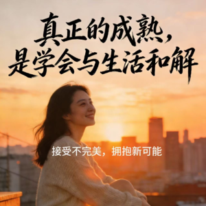 23. 真正的成熟，是学会与生活和解。