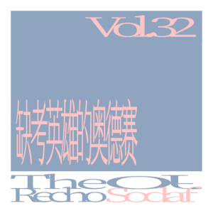 Vol.32 缺考英雄的奥德赛