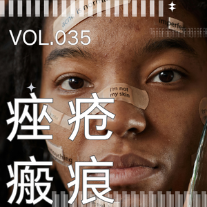 035. 10年抗痘血泪史,痘痘为什么这么难治?