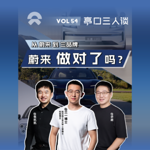 EP. 54 减负？换帅？蔚来年底盈利有多难？