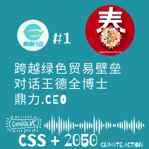 21 - 青碳#1-跨越绿色贸易壁垒-对话王德全博士.鼎力CEO