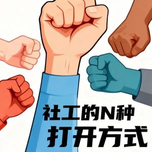 社会工作的N种打开方式