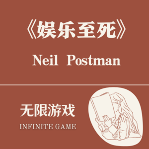 12 《娱乐至死》谁点了我的笑穴？因大笑过度而精神虚脱的时代