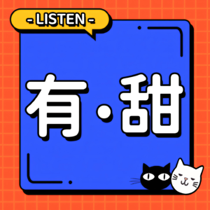 有点甜