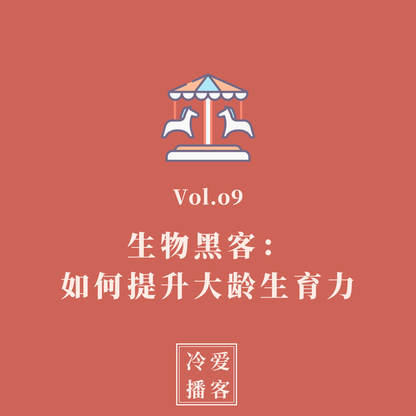 cover of episode Vol.09 生物黑客：如何提升大龄生育力？