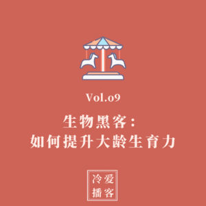 Vol.09 生物黑客:如何提升大龄生育力?