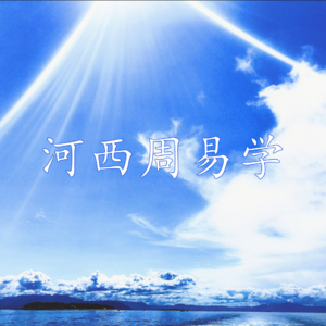104.周易卦例：日本房产投资终于买到房了，问一卦省了20万