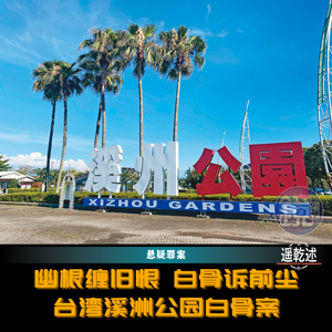 EP49|悬疑罪案|幽根缠旧恨 白骨诉前尘 — 台湾溪洲公园白骨案
