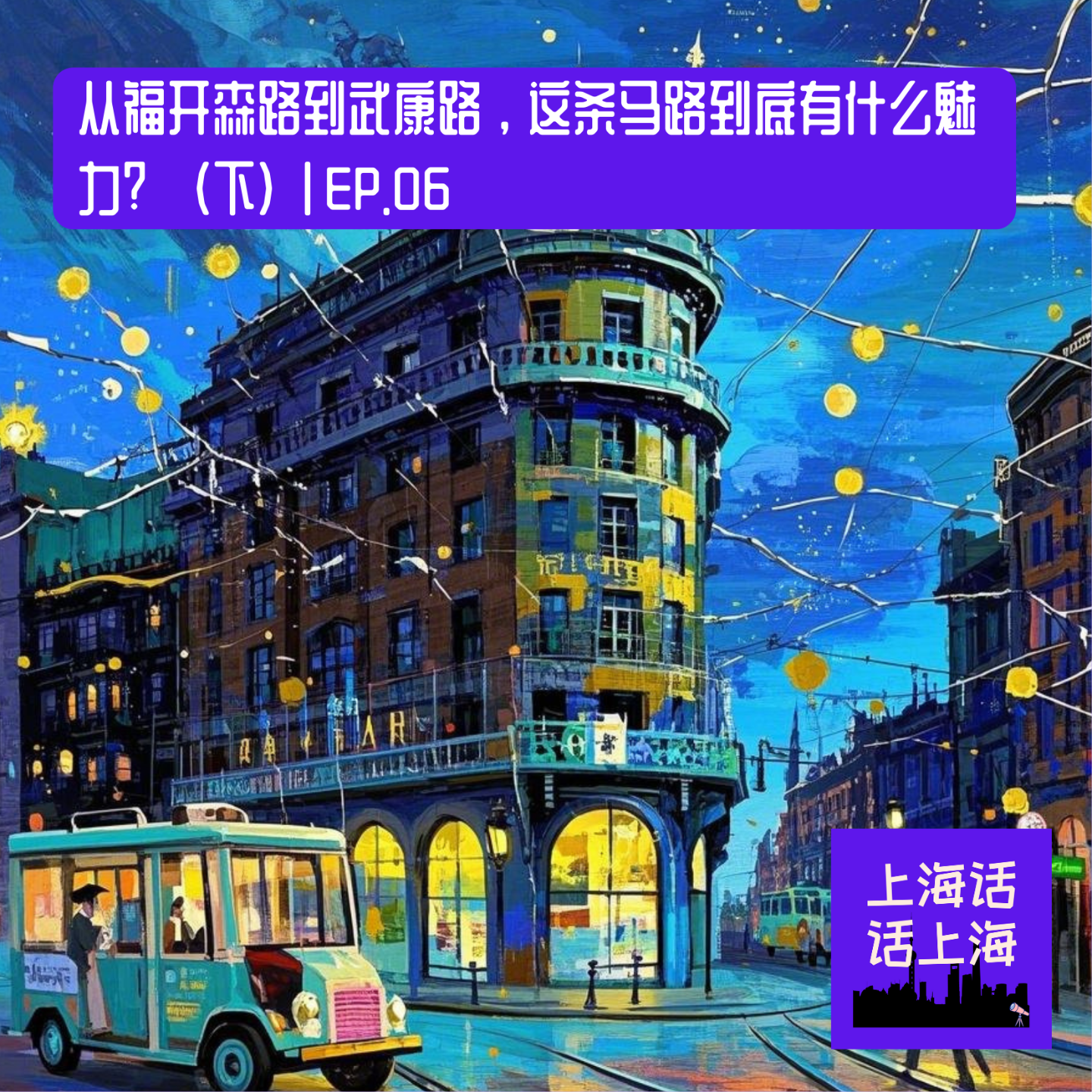从福开森路到「武康路」，这条马路到底有有什么魅力？（下）| EP. 06 episode artwork
