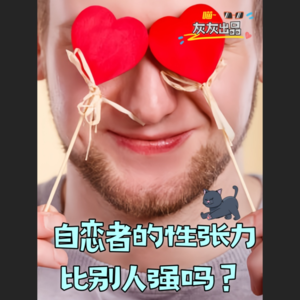 自恋者的性张力更强吗？