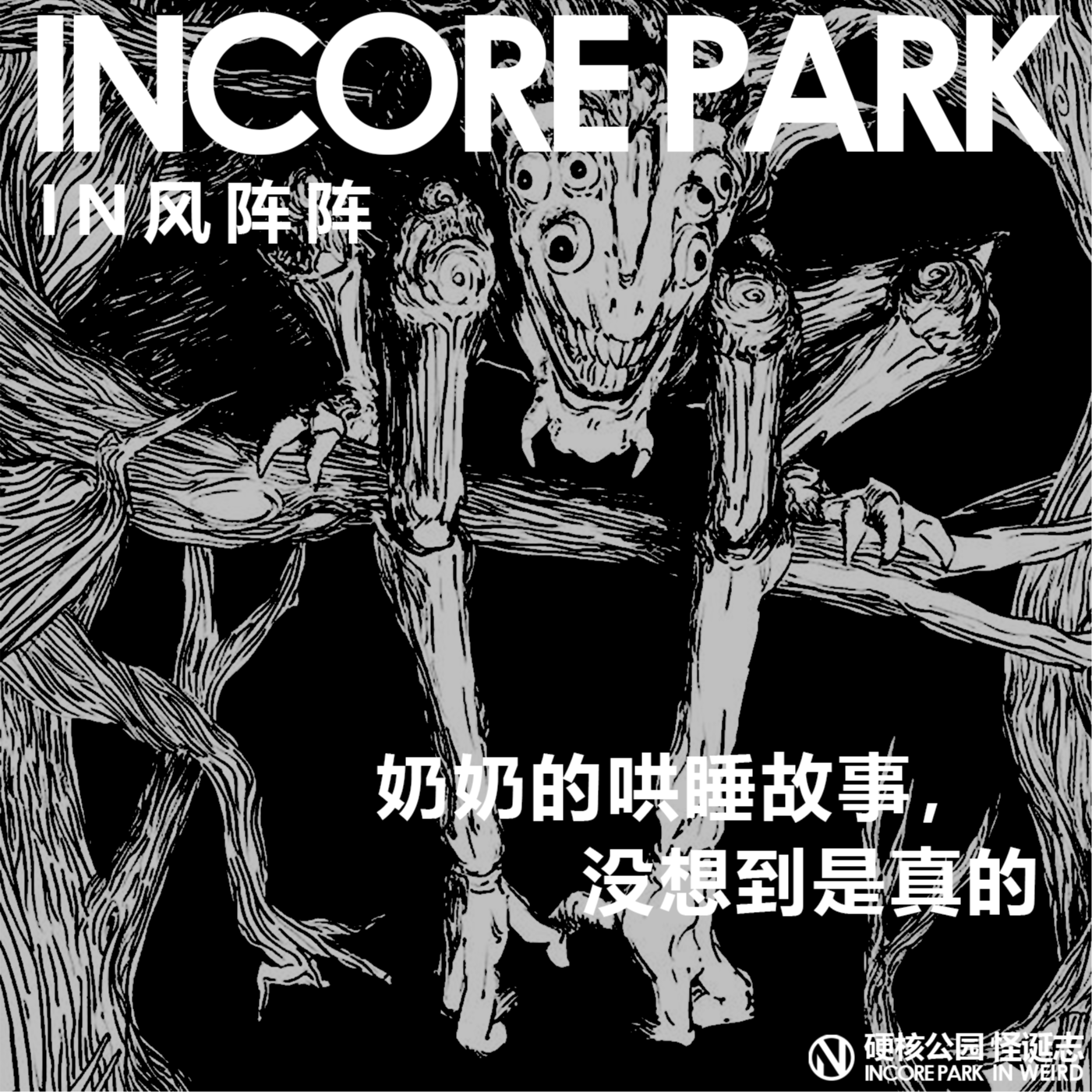 vol.364 IN风阵阵 奶奶的哄睡故事，没想到是真的 episode artwork
