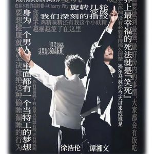 漫才兄弟，“具体”的凡人比肩神明 E02