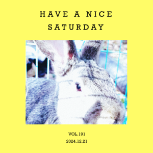 vol.191：过好周六！带上我的那份～