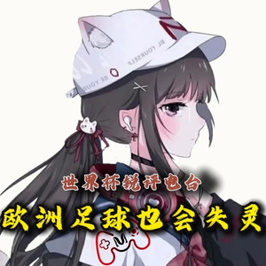【世界杯锐评电台】DAY4-6 欧洲三连平，当欧洲“高级足球”失灵时……