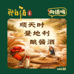聊白酒(6):顺天时,量地利,酿酱酒