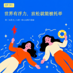 让允许代替控制：给「太用力」人的一份心态练习指南