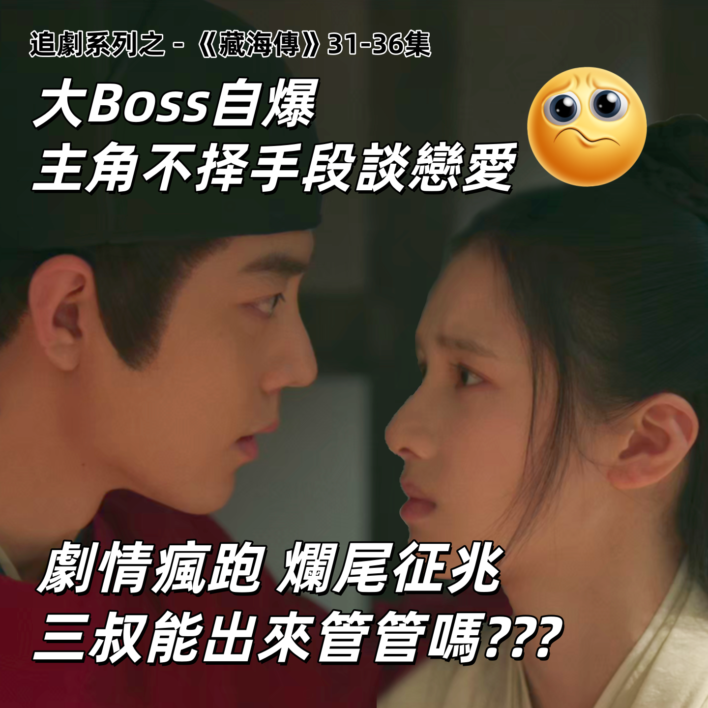 追评《藏海传》31-36,好好地谈什么恋爱啊!权谋剧不是还珠格格啊!| 深夜电话36-不吐不快 episode artwork